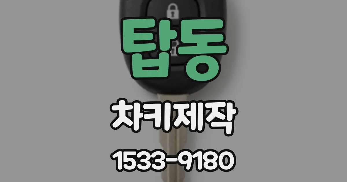 탑동 차키제작