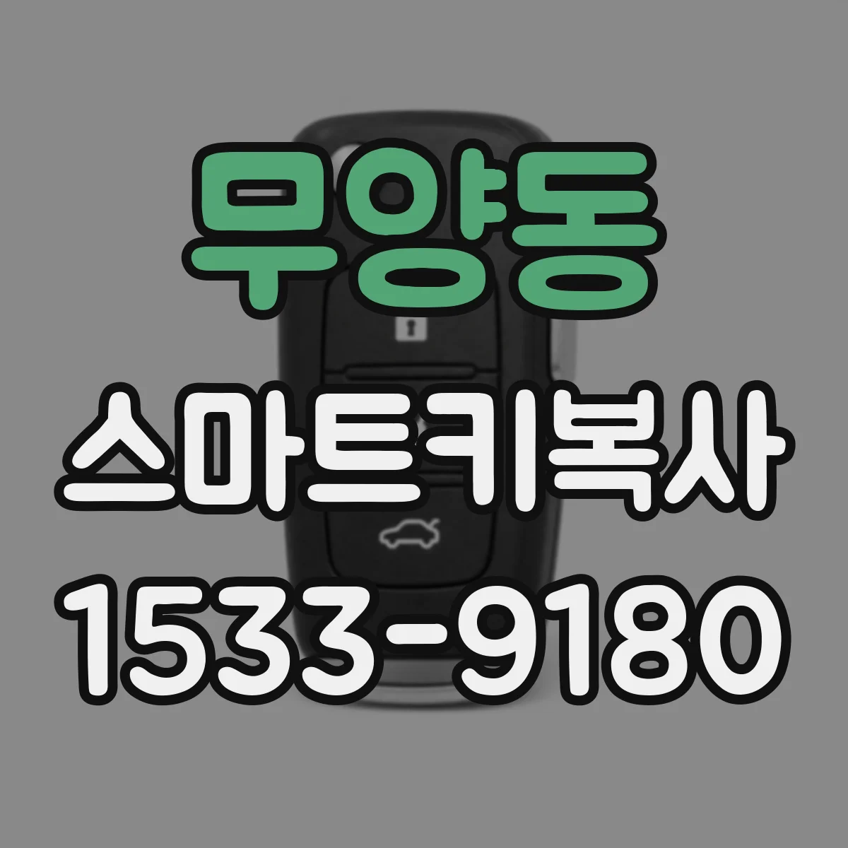 무양동 스마트키복사