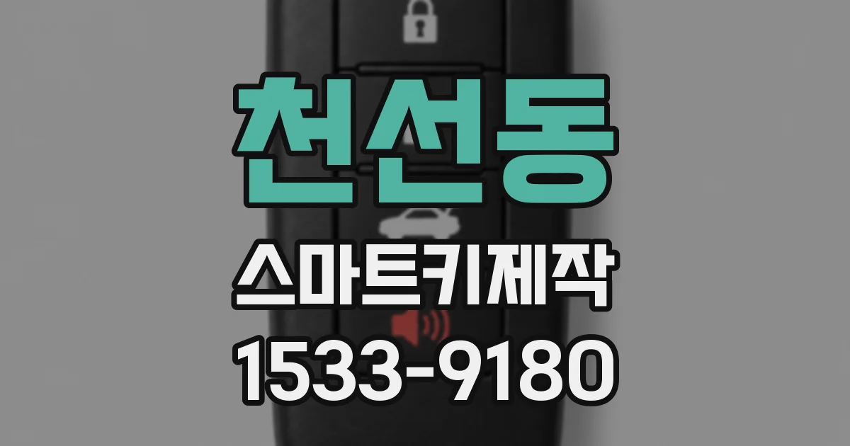 천선동 스마트키제작