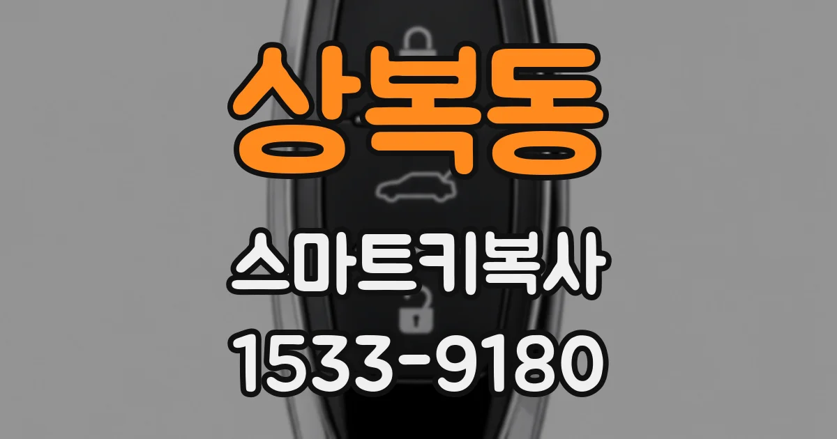 상복동 스마트키복사