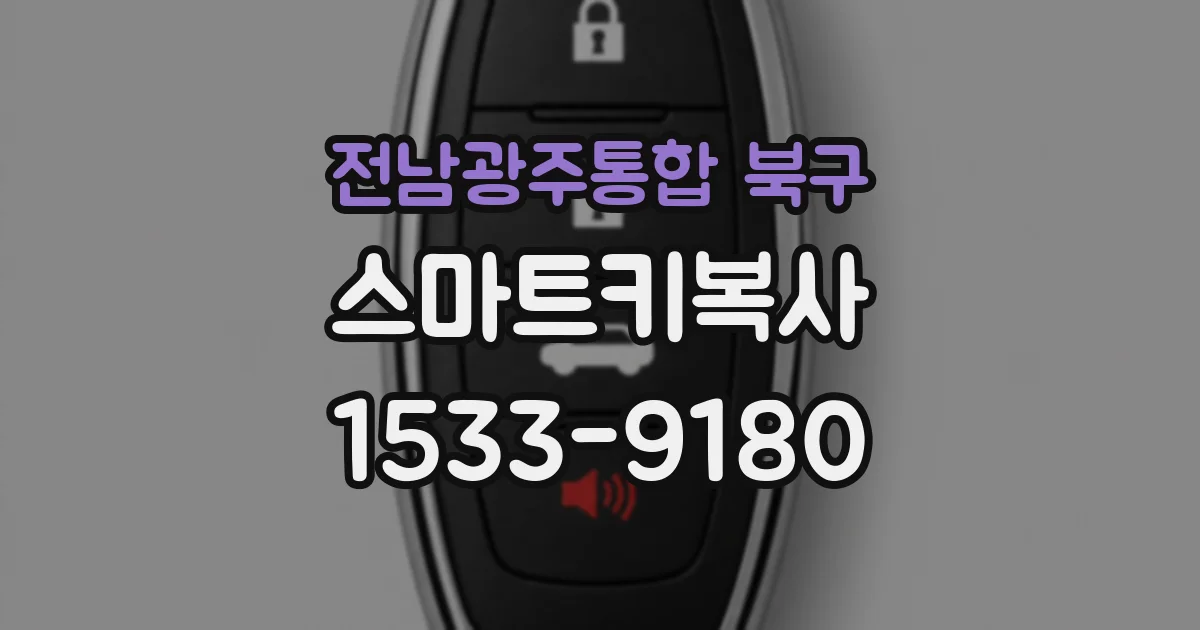 전남광주통합 북구 스마트키복사