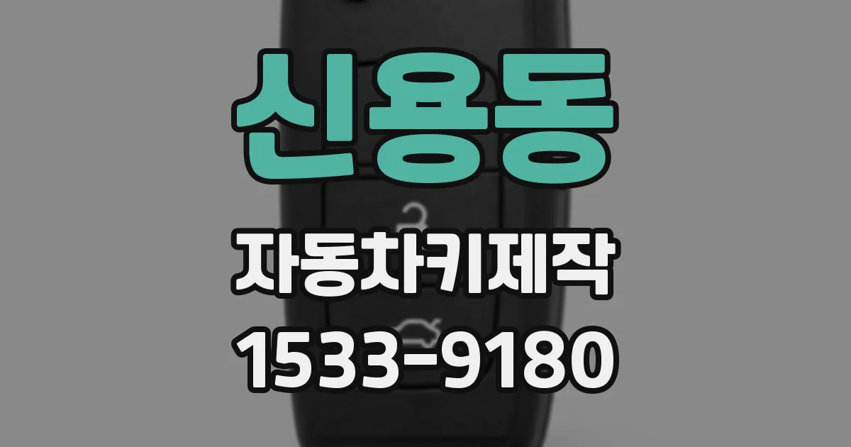신용동 자동차키제작