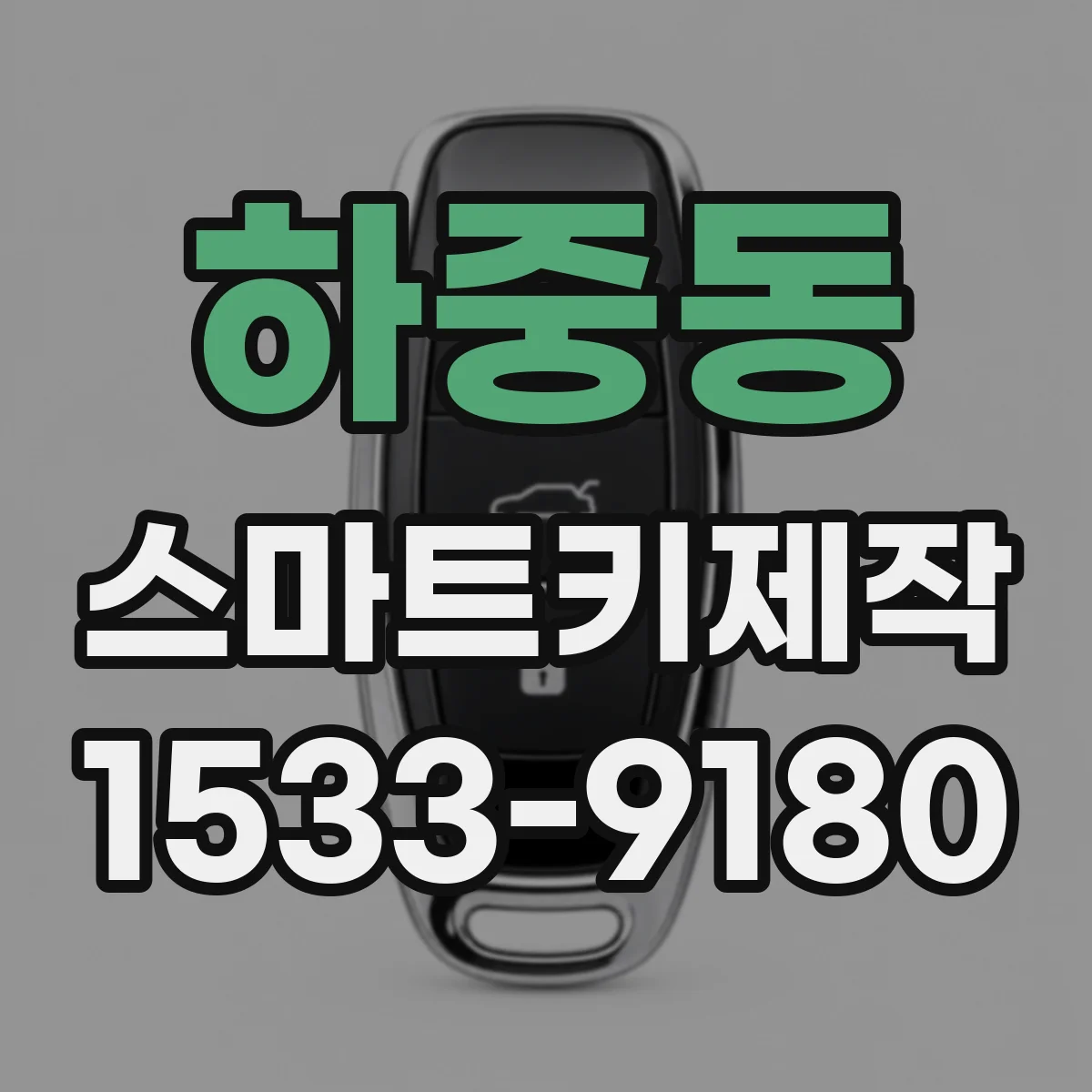 하중동 스마트키제작