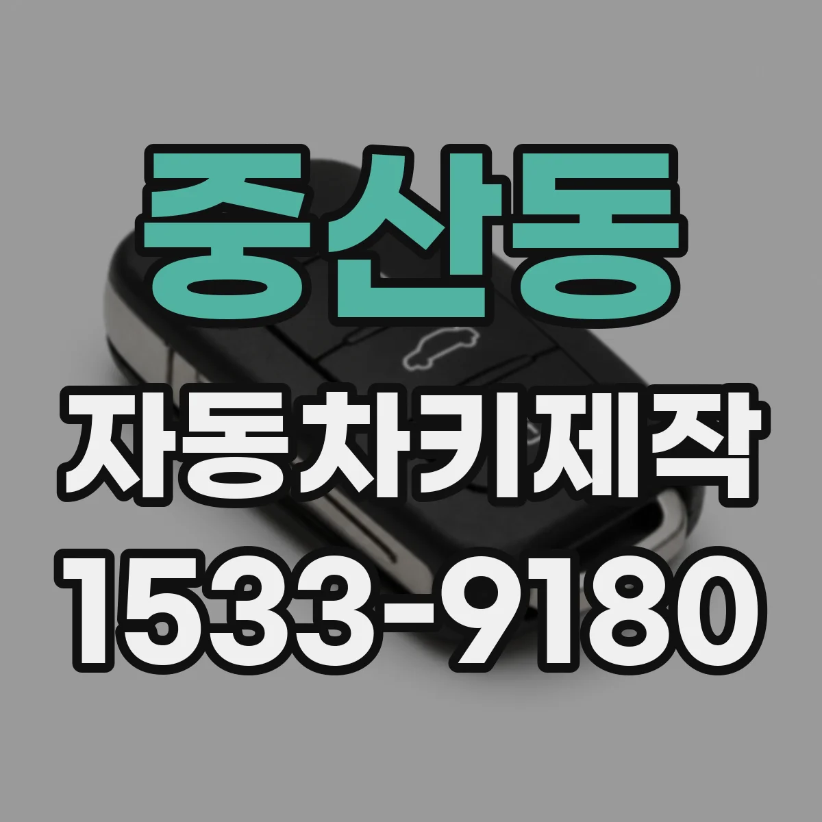 중산동 자동차키제작