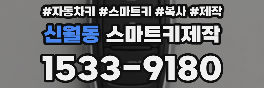 신월동 스마트키제작