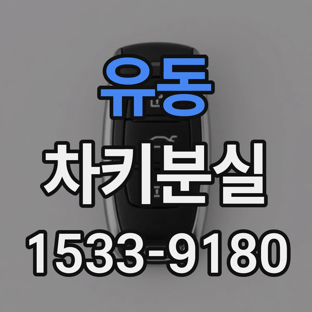 유동 차키분실