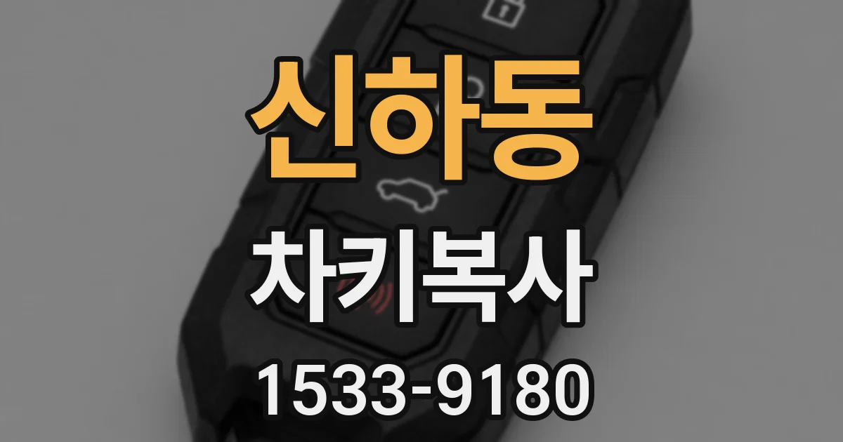 신하동 차키복사