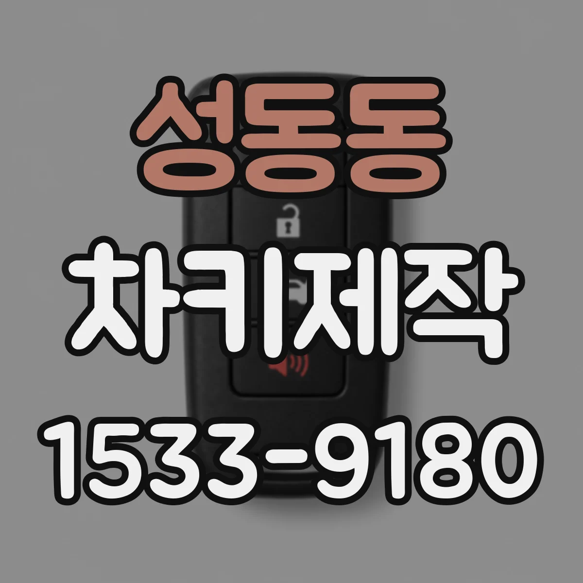 성동동 차키제작
