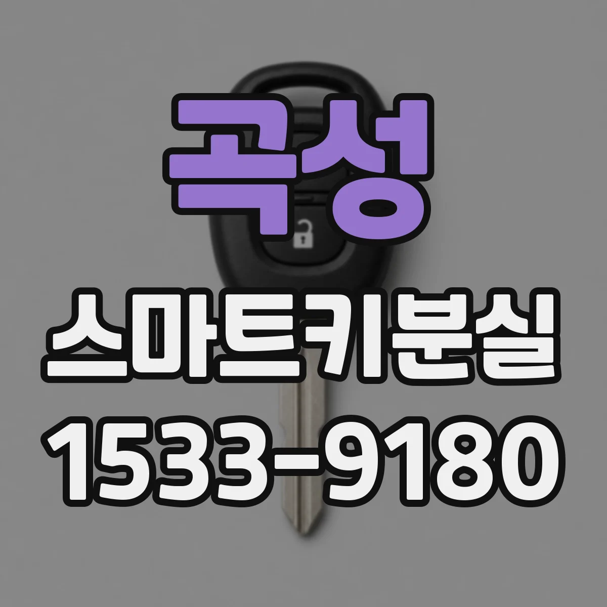 곡성 스마트키분실