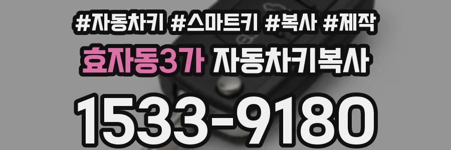 효자동3가 자동차키복사