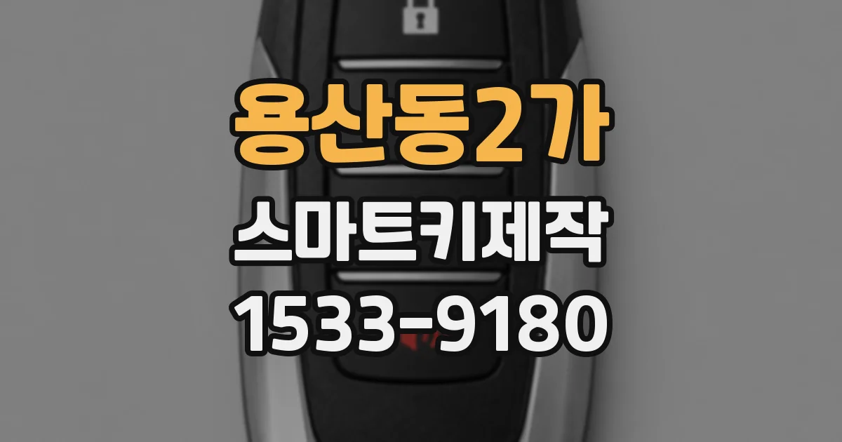 용산동2가 스마트키제작