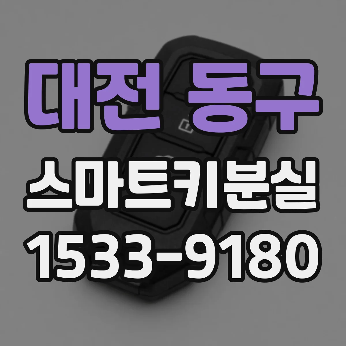 대전 동구 스마트키분실