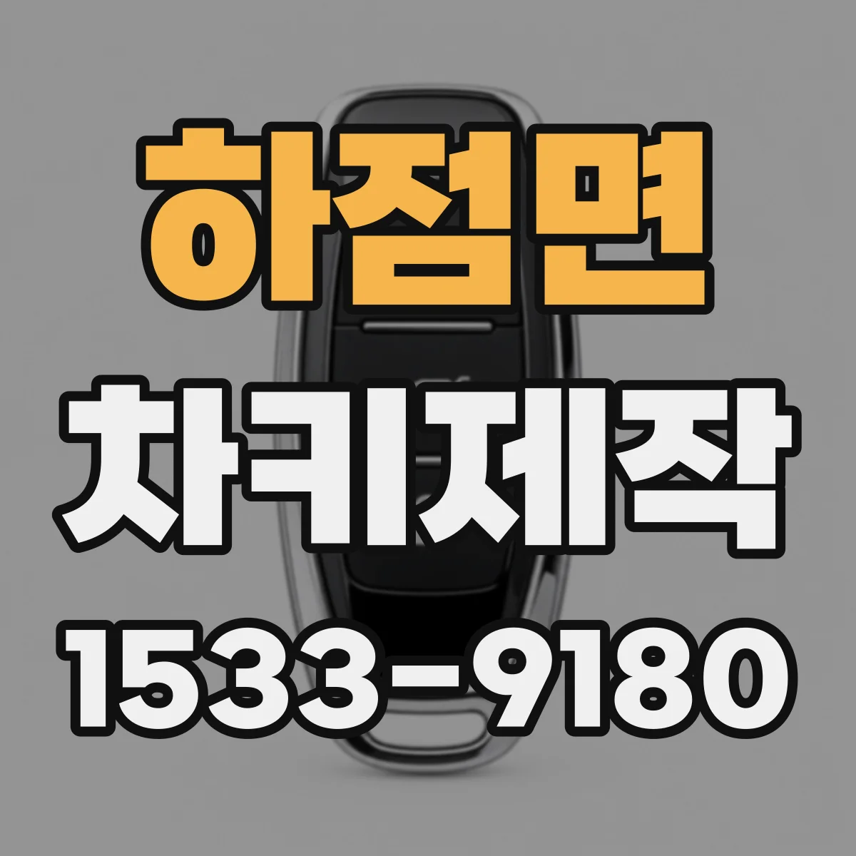 하점면 차키제작
