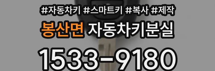 봉산면 자동차키분실