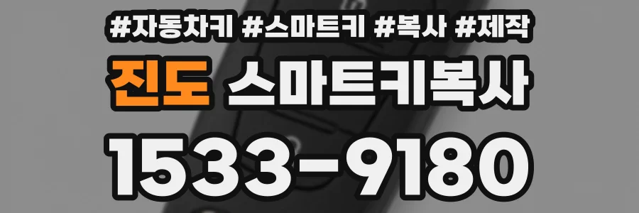 진도 스마트키복사