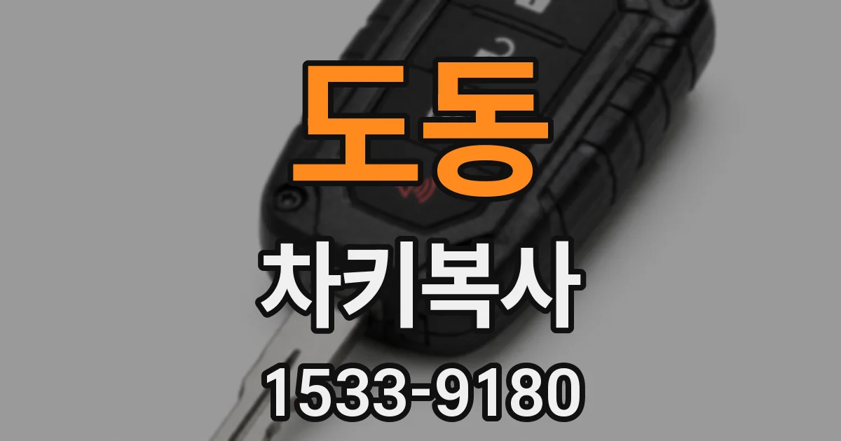도동 차키복사