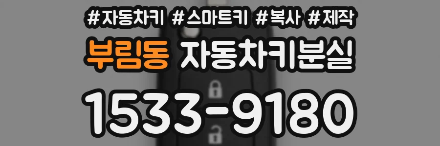 부림동 자동차키분실