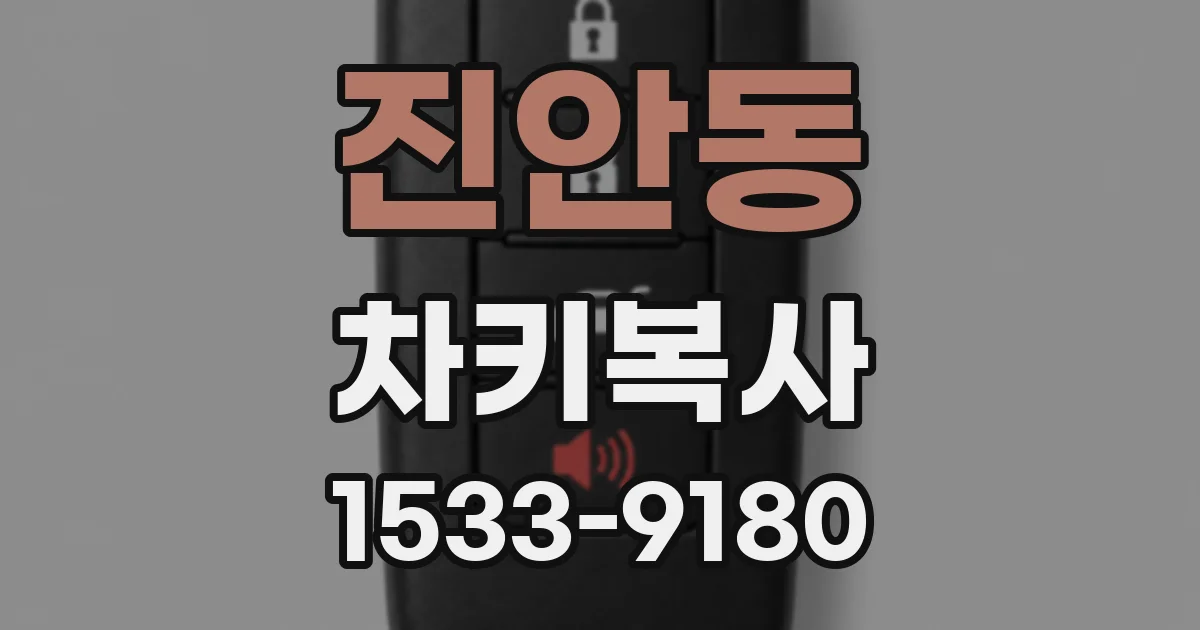 진안동 차키복사