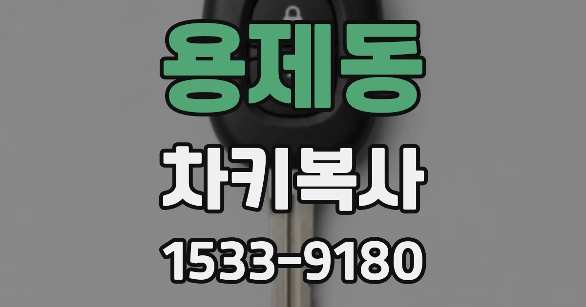 용제동 차키복사
