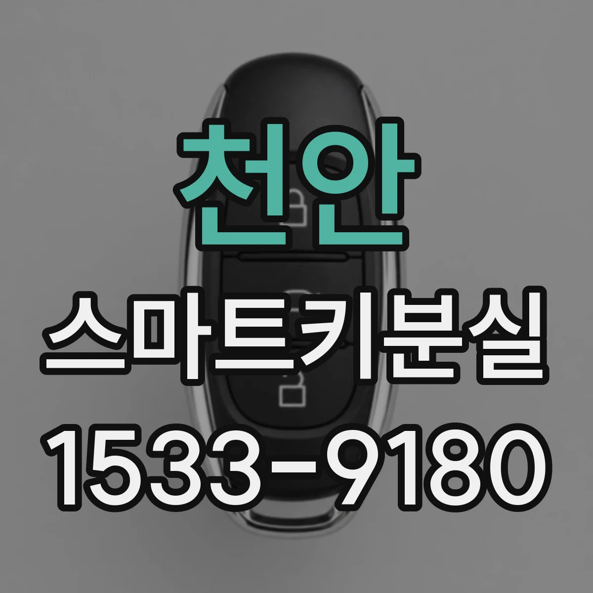 천안 스마트키분실