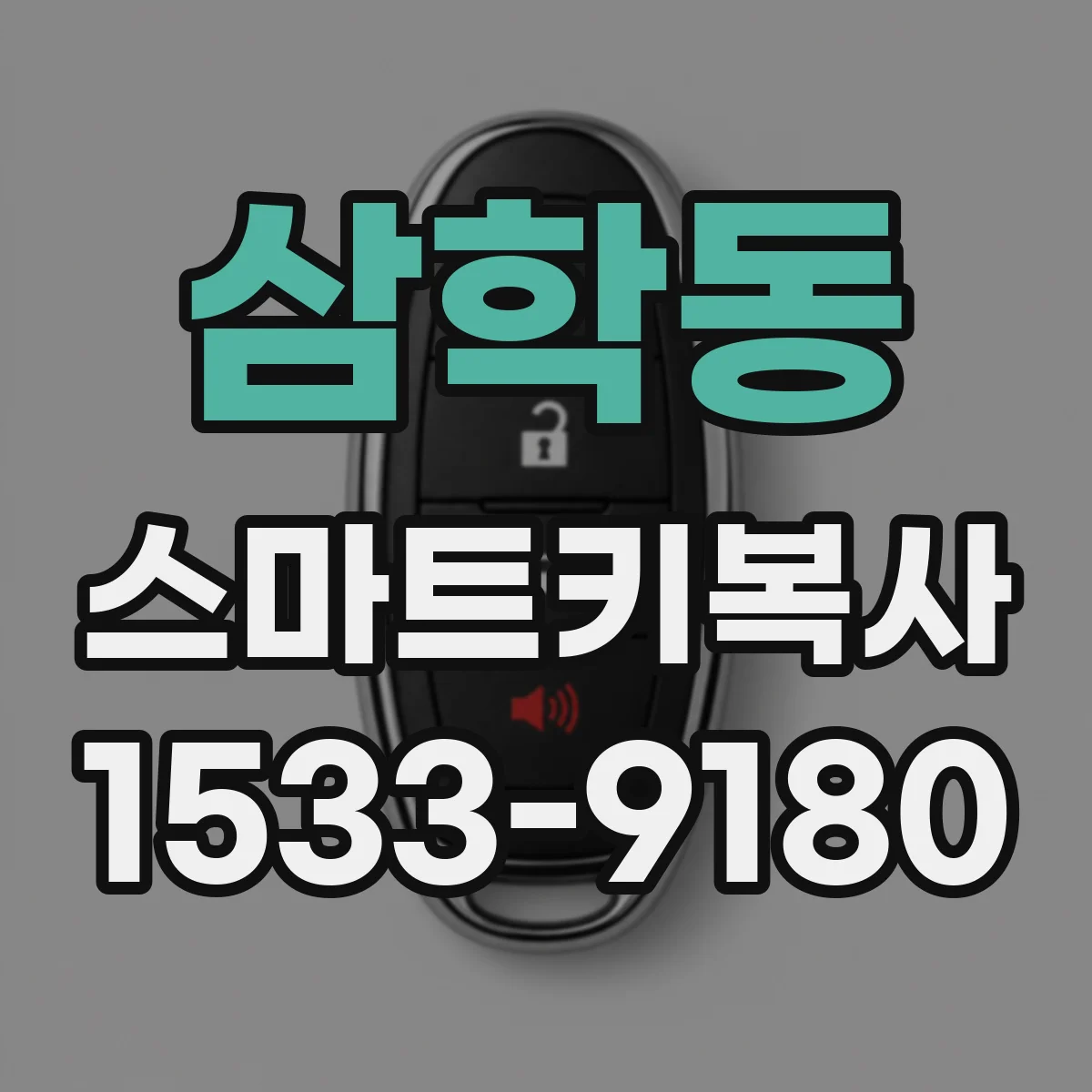 삼학동 스마트키복사