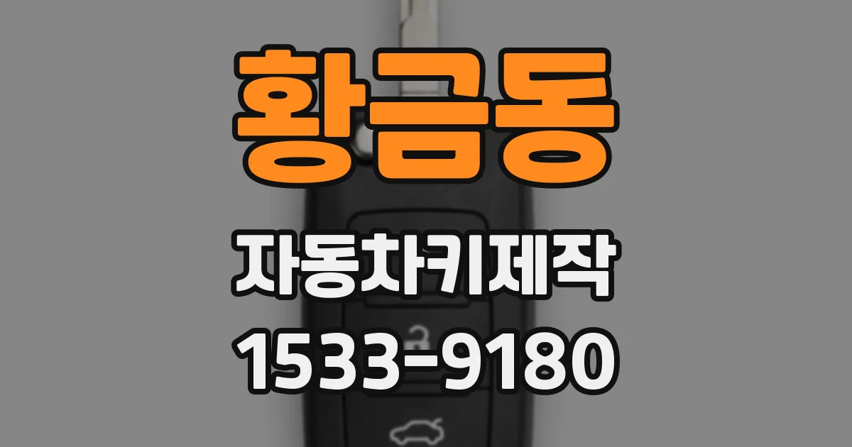 황금동 자동차키제작