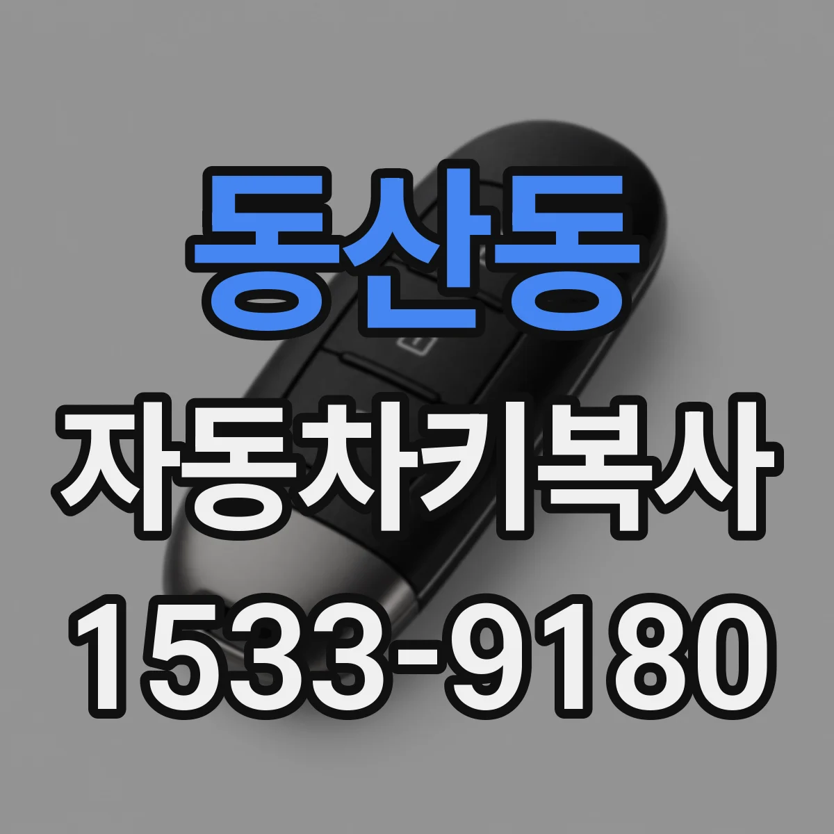 동산동 자동차키복사
