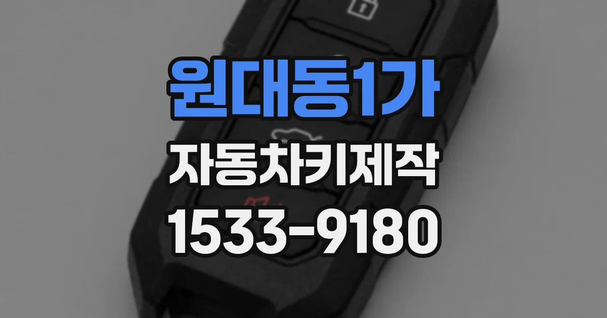 원대동1가 자동차키제작