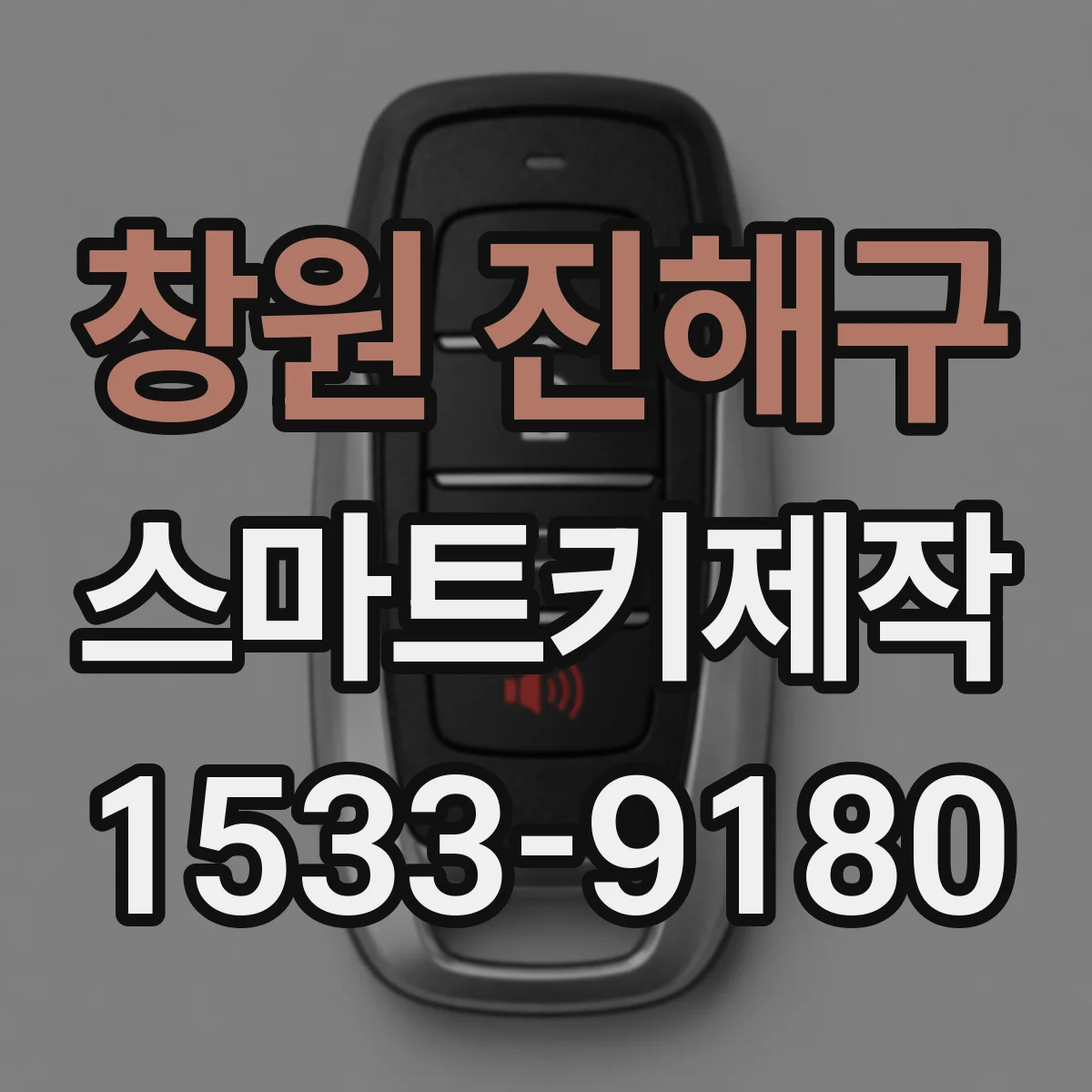 창원 진해구 스마트키제작
