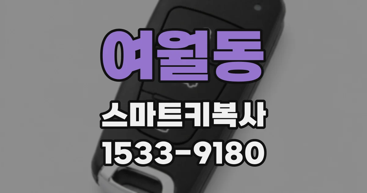 여월동 스마트키복사