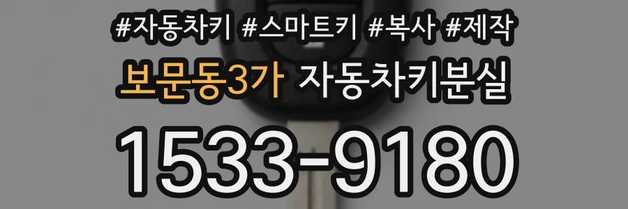 보문동3가 자동차키분실