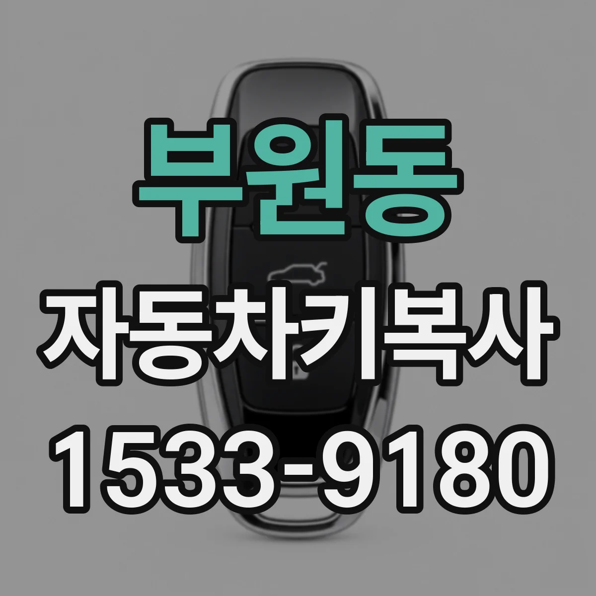 부원동 자동차키복사