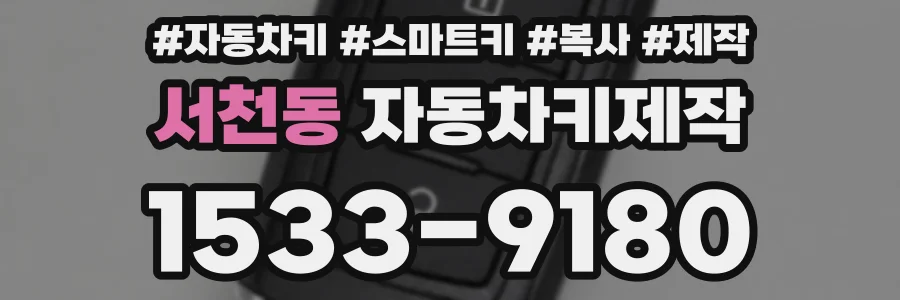 서천동 자동차키제작