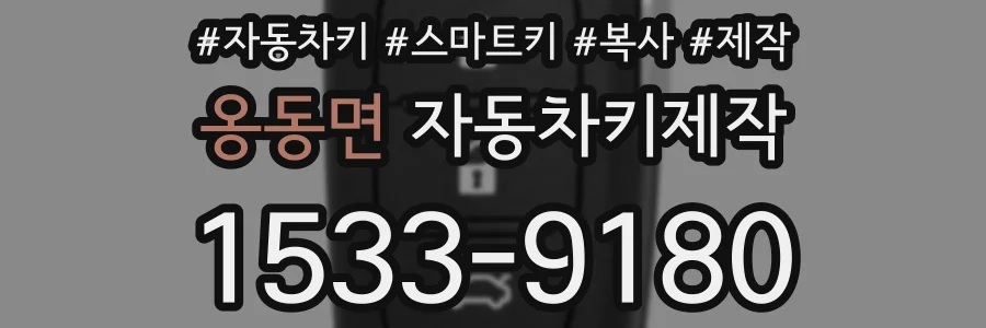 옹동면 자동차키제작