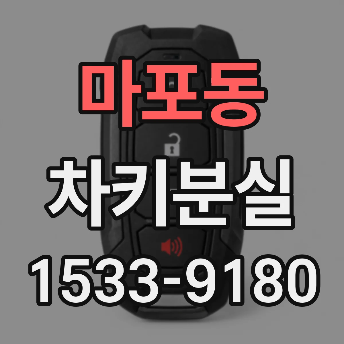마포동 차키분실