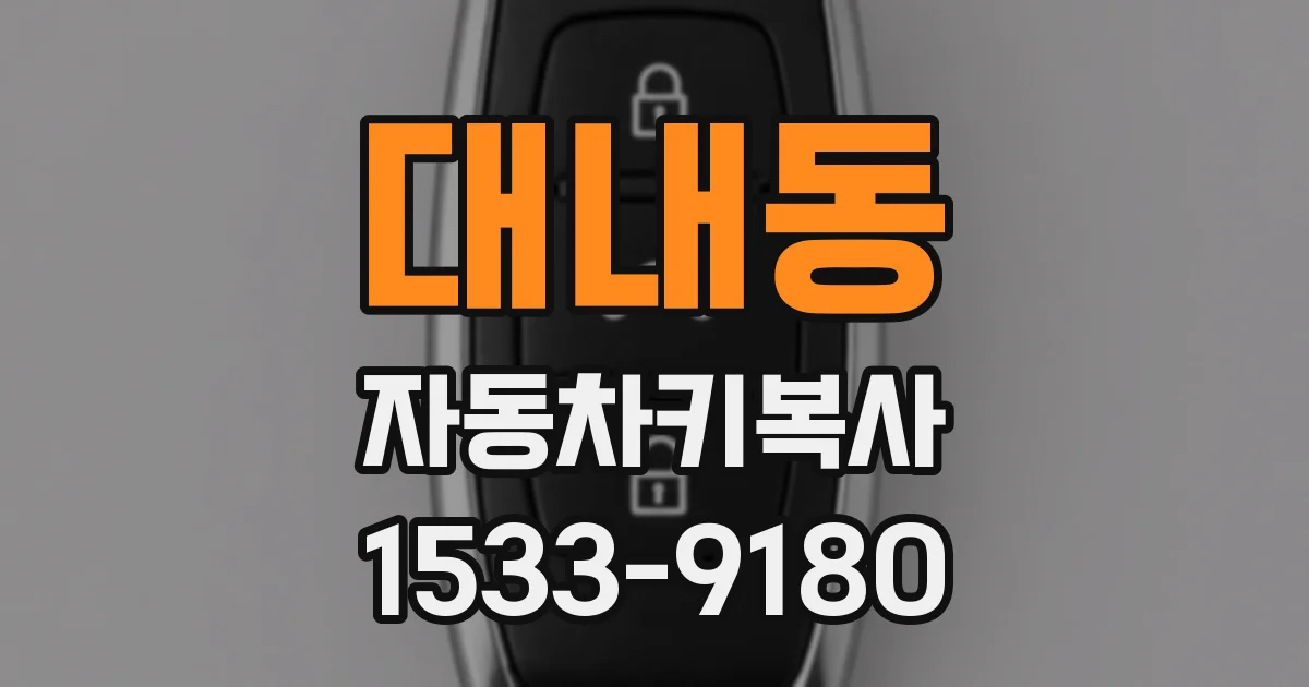 대내동 자동차키복사