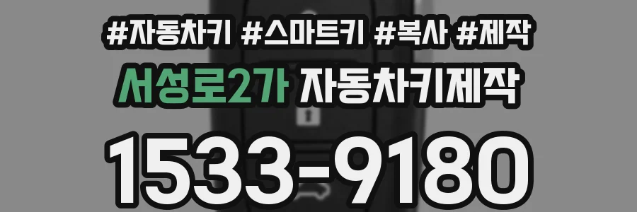 서성로2가 자동차키제작