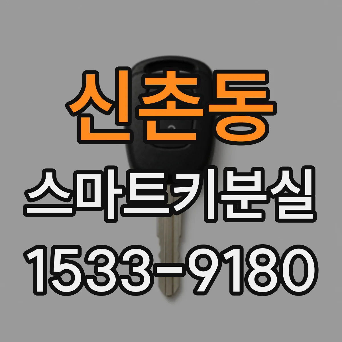 신촌동 스마트키분실