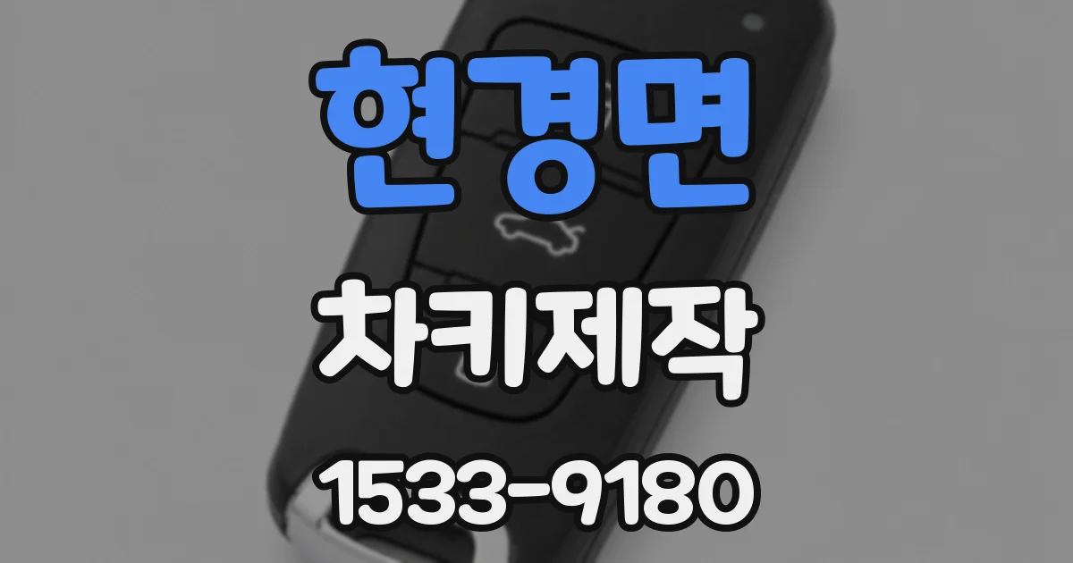 현경면 차키제작
