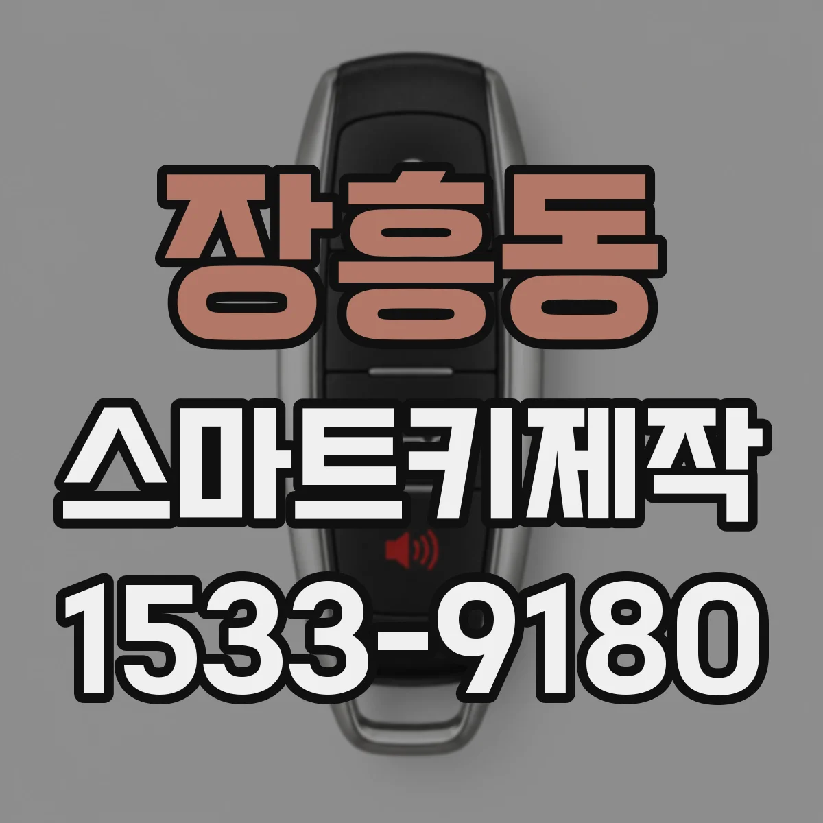 장흥동 스마트키제작
