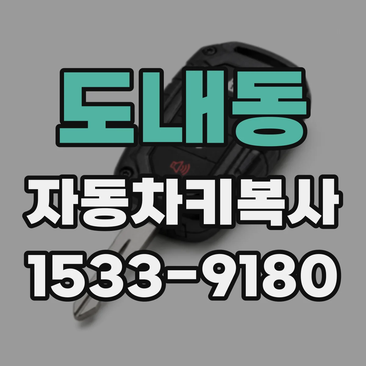 도내동 자동차키복사