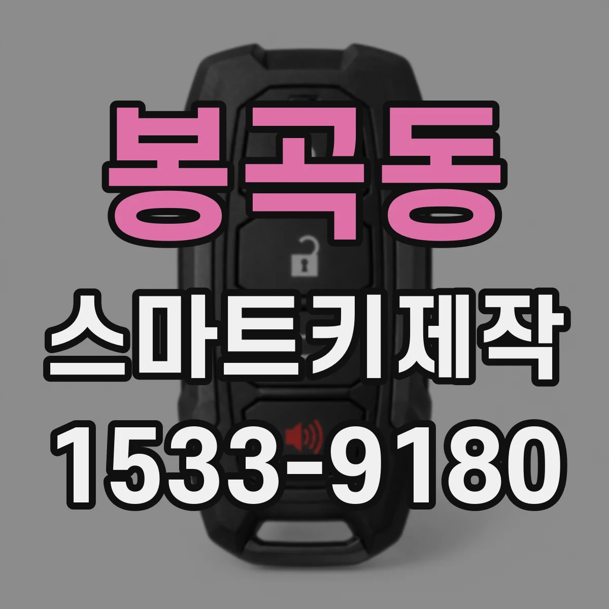 봉곡동 스마트키제작