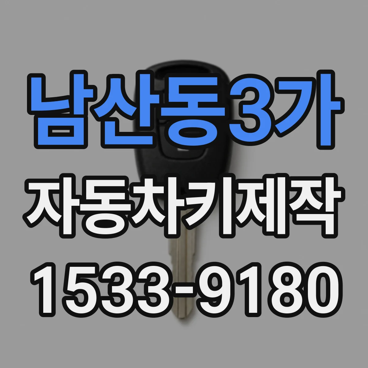 남산동3가 자동차키제작