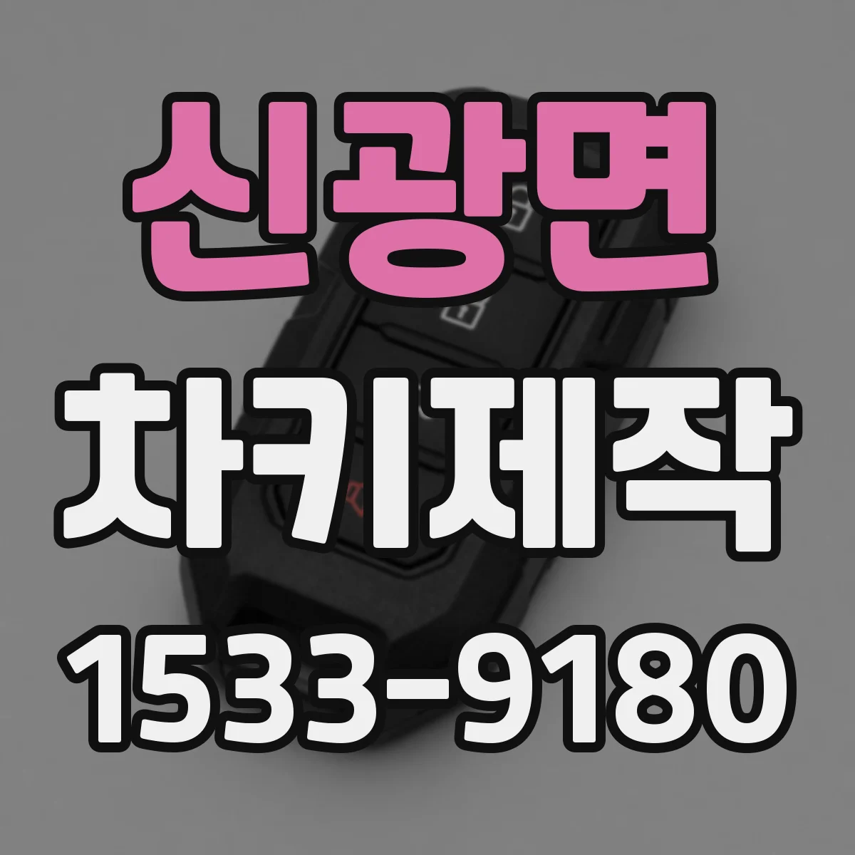 신광면 차키제작