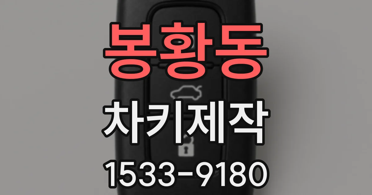봉황동 차키제작