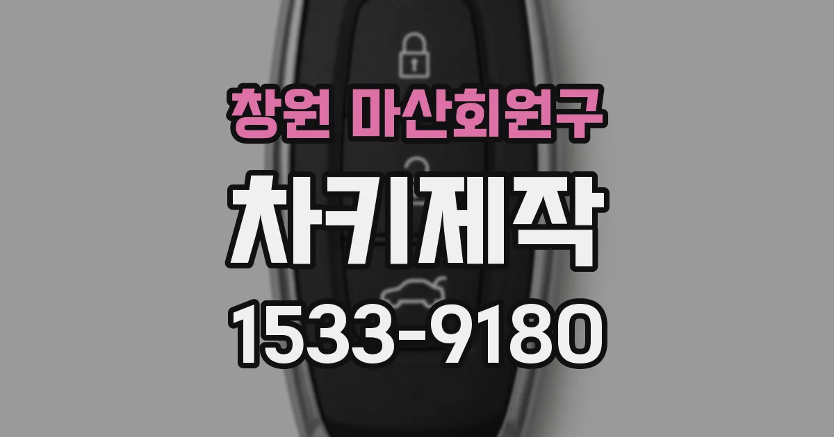창원 마산회원구 차키제작