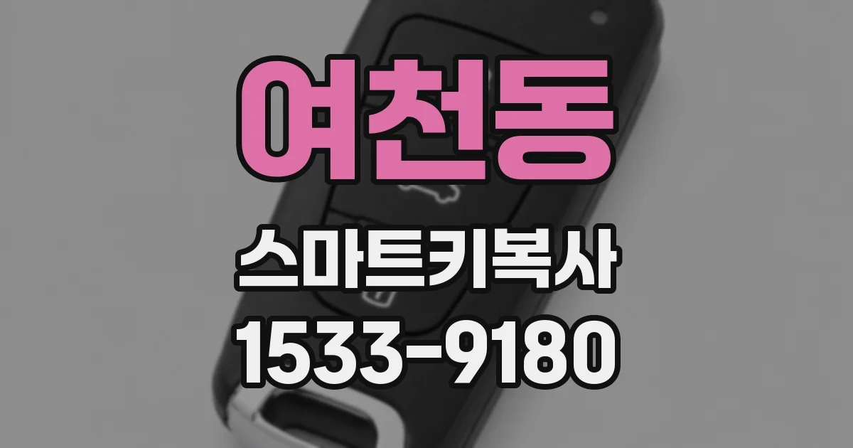 여천동 스마트키복사
