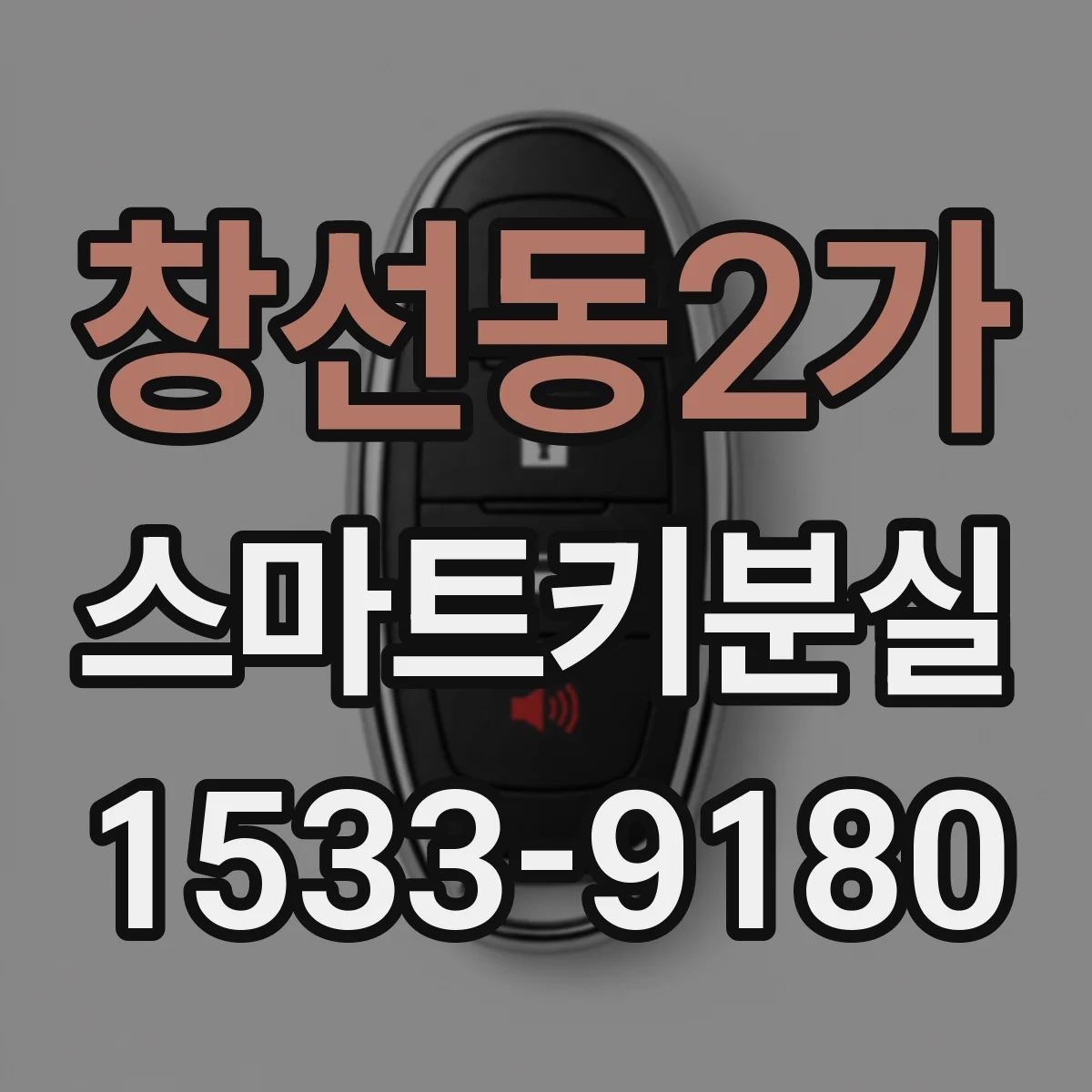 창선동2가 스마트키분실