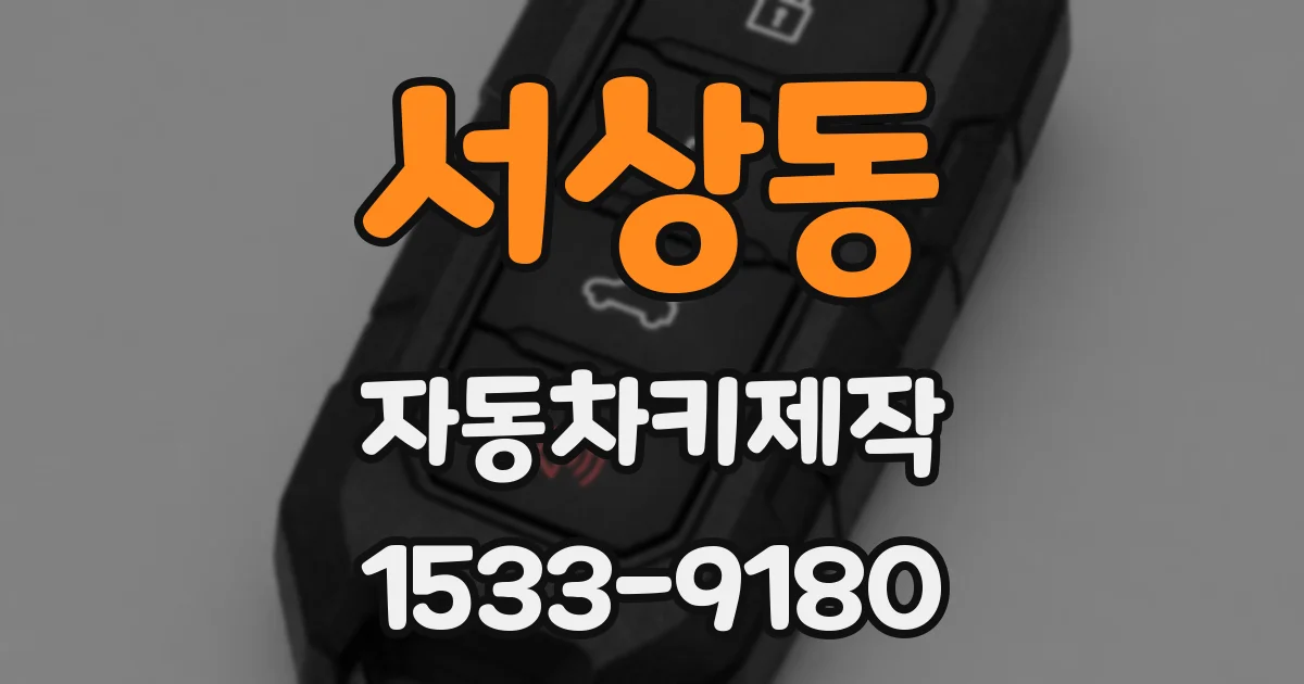 서상동 자동차키제작