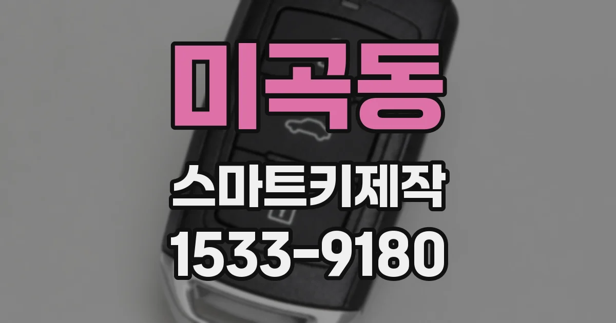 미곡동 스마트키제작